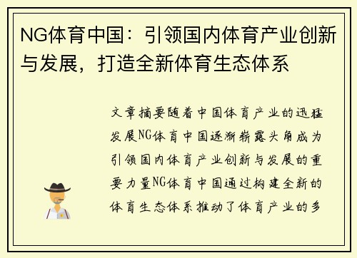 NG体育中国：引领国内体育产业创新与发展，打造全新体育生态体系