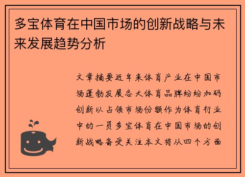 多宝体育在中国市场的创新战略与未来发展趋势分析