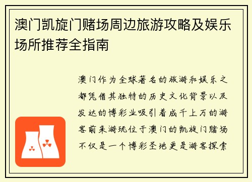 澳门凯旋门赌场周边旅游攻略及娱乐场所推荐全指南