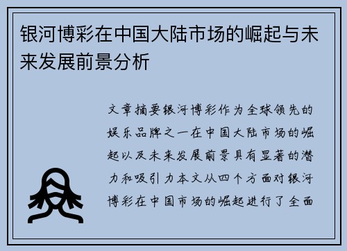 银河博彩在中国大陆市场的崛起与未来发展前景分析