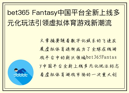 bet365 Fantasy中国平台全新上线多元化玩法引领虚拟体育游戏新潮流