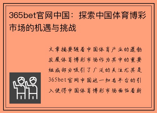 365bet官网中国：探索中国体育博彩市场的机遇与挑战
