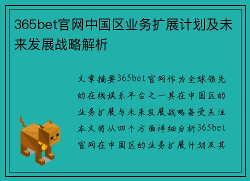 365bet官网中国区业务扩展计划及未来发展战略解析