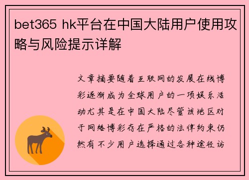 bet365 hk平台在中国大陆用户使用攻略与风险提示详解