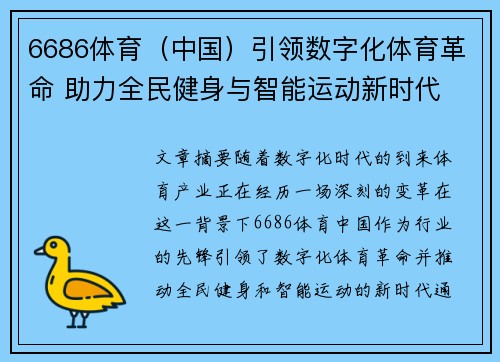 6686体育（中国）引领数字化体育革命 助力全民健身与智能运动新时代