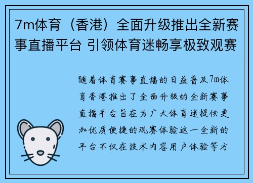 7m体育（香港）全面升级推出全新赛事直播平台 引领体育迷畅享极致观赛体验