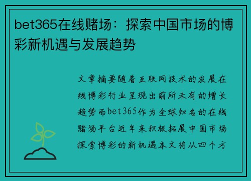 bet365在线赌场：探索中国市场的博彩新机遇与发展趋势
