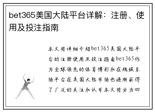 bet365美国大陆平台详解：注册、使用及投注指南