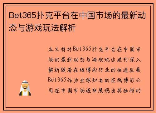 Bet365扑克平台在中国市场的最新动态与游戏玩法解析