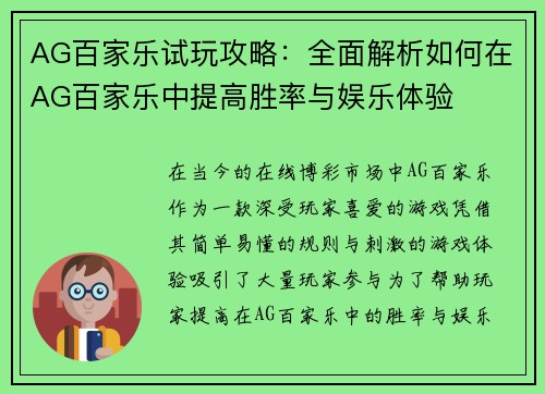 AG百家乐试玩攻略：全面解析如何在AG百家乐中提高胜率与娱乐体验