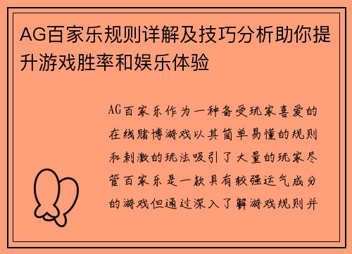 AG百家乐规则详解及技巧分析助你提升游戏胜率和娱乐体验