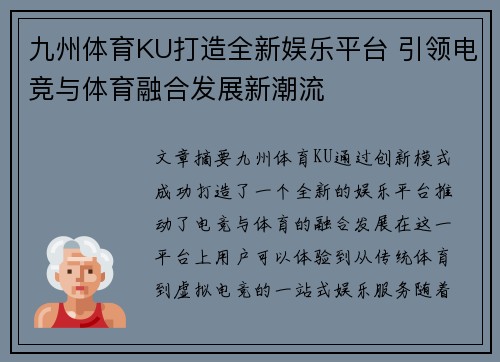 九州体育KU打造全新娱乐平台 引领电竞与体育融合发展新潮流