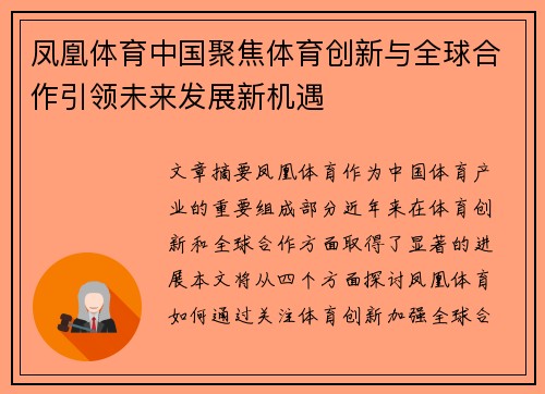 凤凰体育中国聚焦体育创新与全球合作引领未来发展新机遇