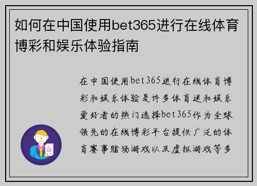 如何在中国使用bet365进行在线体育博彩和娱乐体验指南