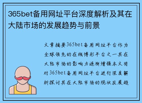 365bet备用网址平台深度解析及其在大陆市场的发展趋势与前景