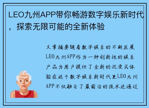 LEO九州APP带你畅游数字娱乐新时代，探索无限可能的全新体验