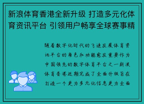 新浪体育香港全新升级 打造多元化体育资讯平台 引领用户畅享全球赛事精彩