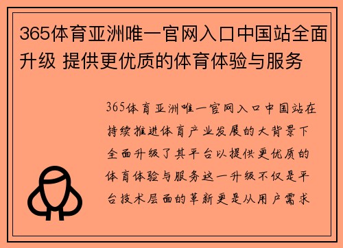 365体育亚洲唯一官网入口中国站全面升级 提供更优质的体育体验与服务