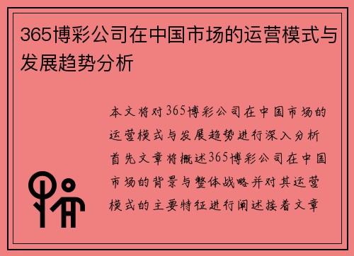 365博彩公司在中国市场的运营模式与发展趋势分析