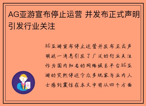 AG亚游宣布停止运营 并发布正式声明引发行业关注