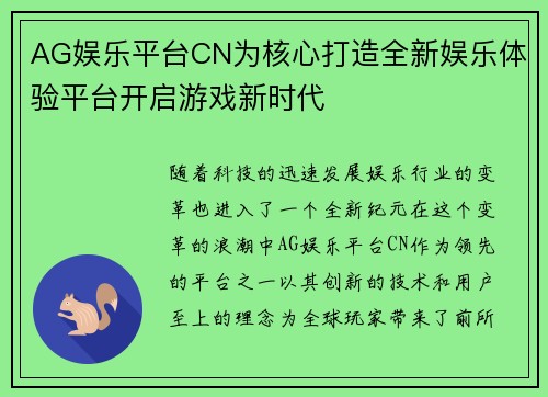 AG娱乐平台CN为核心打造全新娱乐体验平台开启游戏新时代