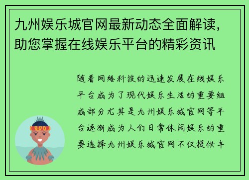 九州娱乐城官网最新动态全面解读，助您掌握在线娱乐平台的精彩资讯