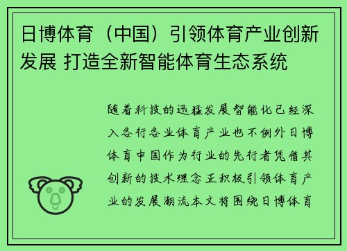 日博体育（中国）引领体育产业创新发展 打造全新智能体育生态系统