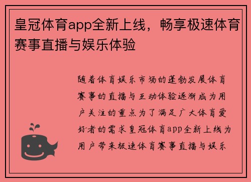 皇冠体育app全新上线，畅享极速体育赛事直播与娱乐体验