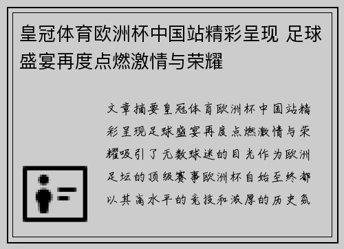 皇冠体育欧洲杯中国站精彩呈现 足球盛宴再度点燃激情与荣耀