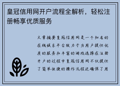 皇冠信用网开户流程全解析，轻松注册畅享优质服务