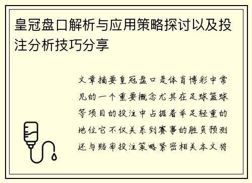 皇冠盘口解析与应用策略探讨以及投注分析技巧分享