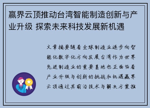 赢界云顶推动台湾智能制造创新与产业升级 探索未来科技发展新机遇