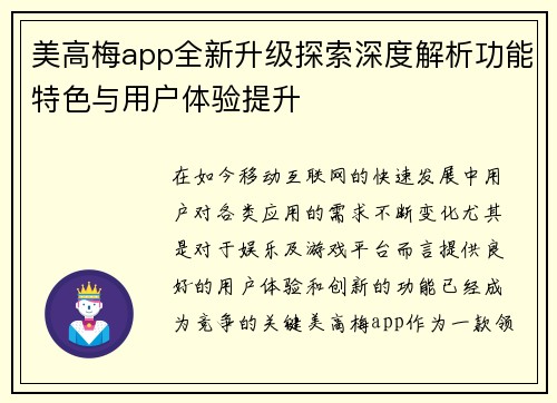 美高梅app全新升级探索深度解析功能特色与用户体验提升