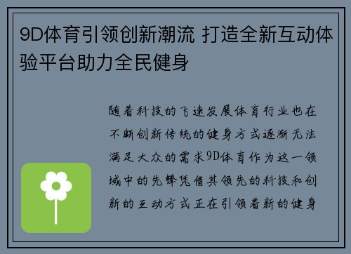 9D体育引领创新潮流 打造全新互动体验平台助力全民健身