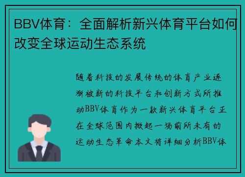BBV体育：全面解析新兴体育平台如何改变全球运动生态系统
