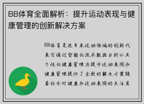 BB体育全面解析：提升运动表现与健康管理的创新解决方案