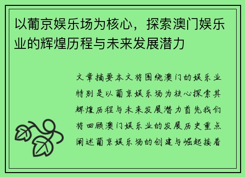 以葡京娱乐场为核心，探索澳门娱乐业的辉煌历程与未来发展潜力