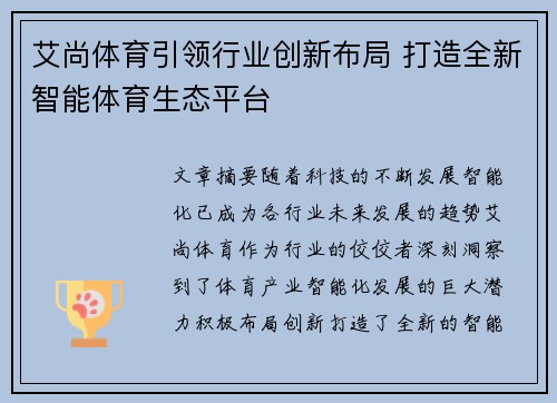 艾尚体育引领行业创新布局 打造全新智能体育生态平台