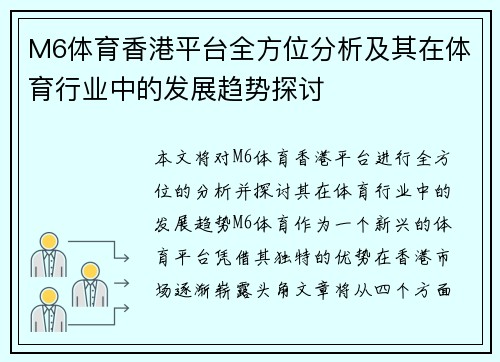 M6体育香港平台全方位分析及其在体育行业中的发展趋势探讨