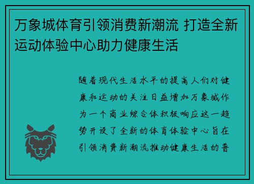 万象城体育引领消费新潮流 打造全新运动体验中心助力健康生活