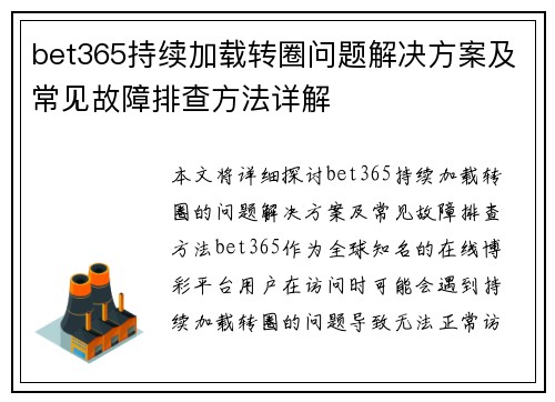 bet365持续加载转圈问题解决方案及常见故障排查方法详解