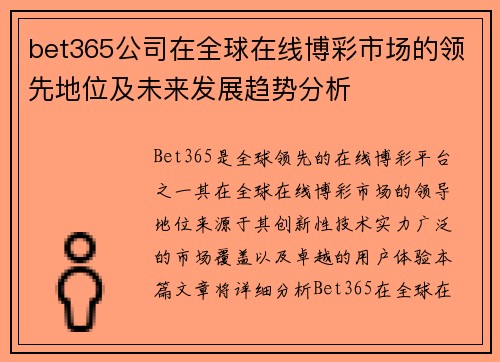 bet365公司在全球在线博彩市场的领先地位及未来发展趋势分析