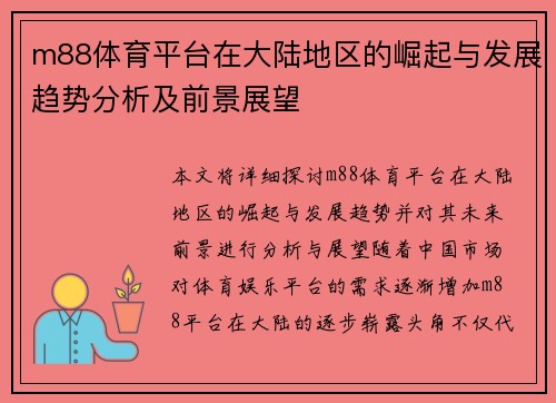 m88体育平台在大陆地区的崛起与发展趋势分析及前景展望