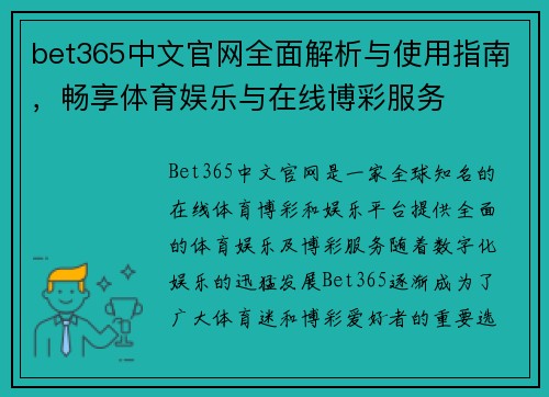 bet365中文官网全面解析与使用指南，畅享体育娱乐与在线博彩服务