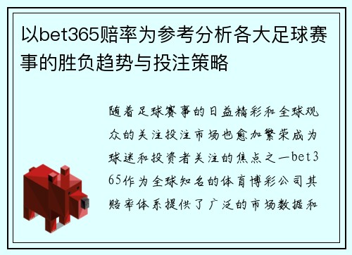 以bet365赔率为参考分析各大足球赛事的胜负趋势与投注策略