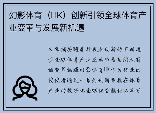 幻影体育（HK）创新引领全球体育产业变革与发展新机遇