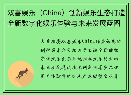 双喜娱乐（China）创新娱乐生态打造全新数字化娱乐体验与未来发展蓝图
