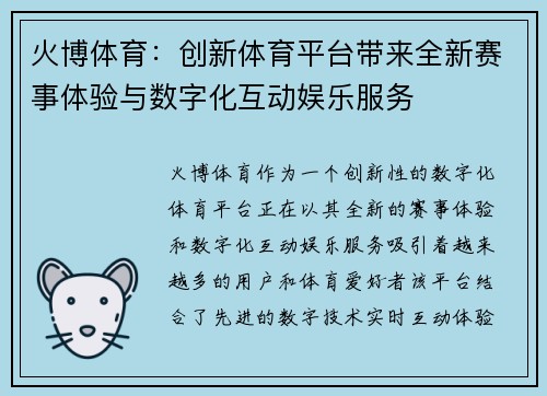 火博体育：创新体育平台带来全新赛事体验与数字化互动娱乐服务
