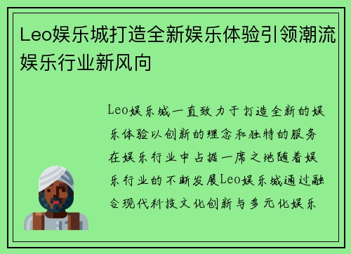 Leo娱乐城打造全新娱乐体验引领潮流娱乐行业新风向