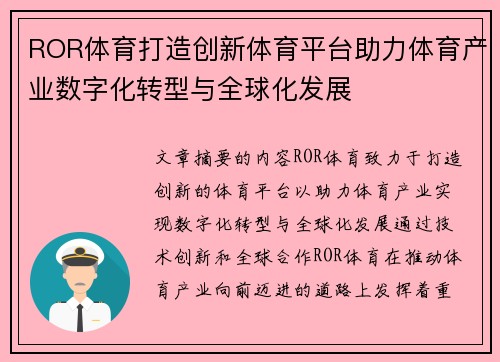 ROR体育打造创新体育平台助力体育产业数字化转型与全球化发展